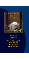 Проскурки любові    HOSTIEN DER LIEBE 